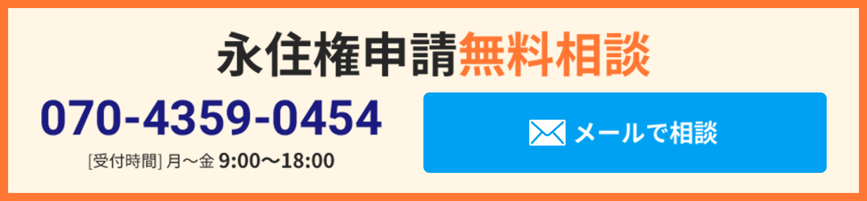 永住権申請無料相談ページへ