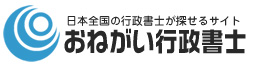 おねがい行政書士ロゴ