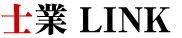 士業 LINK ロゴ