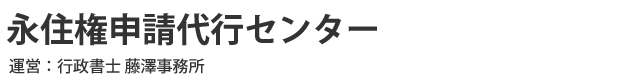 永住権申請代行センター