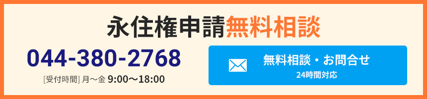 永住権申請無料相談ページへ
